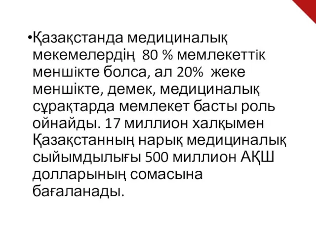 Қазақстанда медициналық мекемелердің 80 % мемлекеттiк меншiкте болса, ал 20%