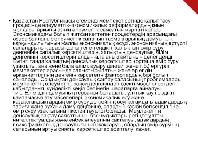 Қазақстан Республикасы егеменді мемлекет ретінде қалыптасу процесінде әлеуметтік–экономикалық реформалардың қиын