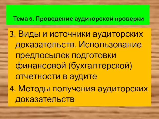 Тема 6. Проведение аудиторской проверки 3. Виды и источники аудиторских