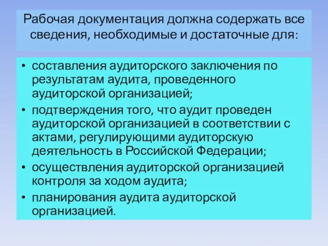 Рабочая документация должна содержать все сведения, необходимые и достаточные для: