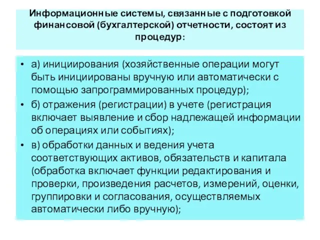 Информационные системы, связанные с подготовкой финансовой (бухгалтерской) отчетности, состоят из