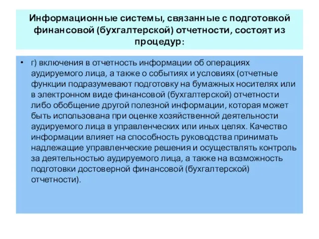 Информационные системы, связанные с подготовкой финансовой (бухгалтерской) отчетности, состоят из