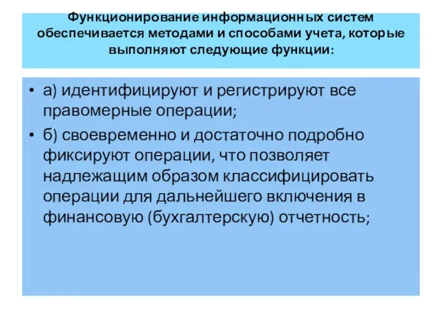 Функционирование информационных систем обеспечивается методами и способами учета, которые выполняют