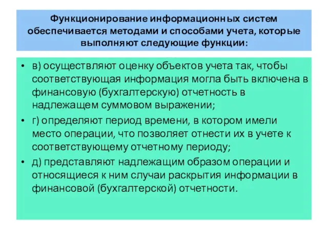 Функционирование информационных систем обеспечивается методами и способами учета, которые выполняют