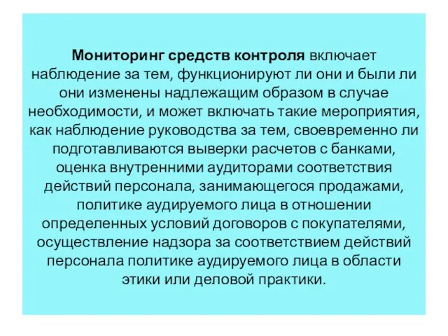 Мониторинг средств контроля включает наблюдение за тем, функционируют ли они