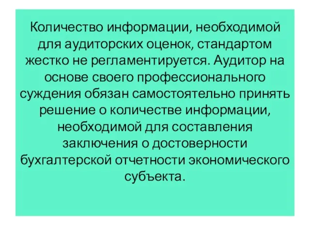 Количество информации, необходимой для аудиторских оценок, стандартом жестко не регламентируется.