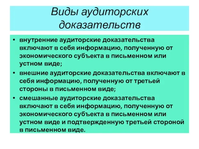 Виды аудиторских доказательств внутренние аудиторские доказательства включают в себя информацию,