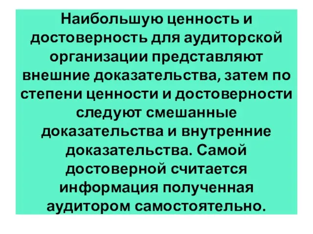 Наибольшую ценность и достоверность для аудиторской организации представляют внешние доказательства,