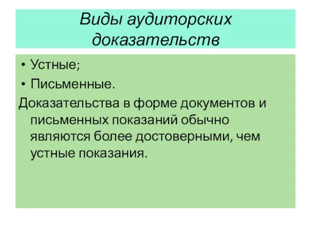 Виды аудиторских доказательств Устные; Письменные. Доказательства в форме документов и