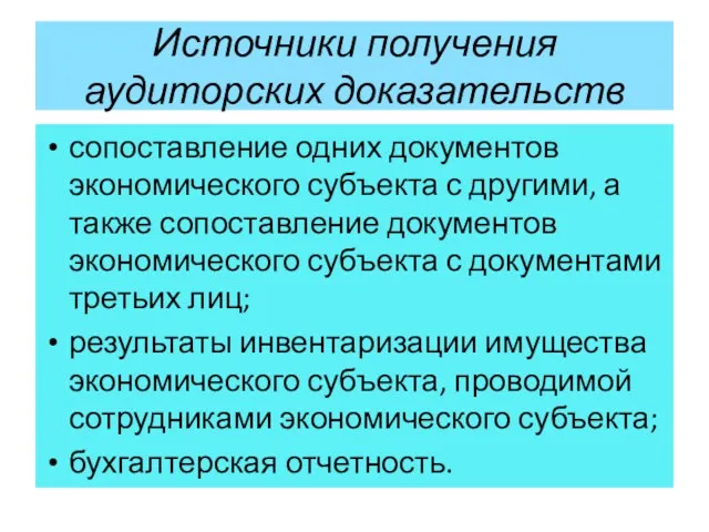 Источники получения аудиторских доказательств сопоставление одних документов экономического субъекта с