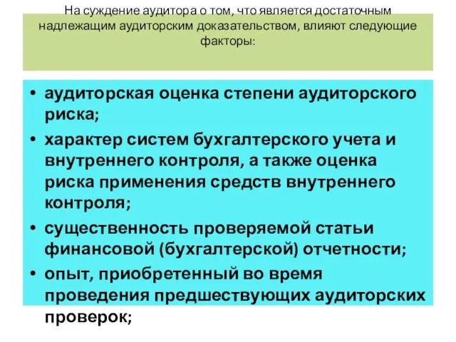 На суждение аудитора о том, что является достаточным надлежащим аудиторским