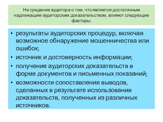 На суждение аудитора о том, что является достаточным надлежащим аудиторским