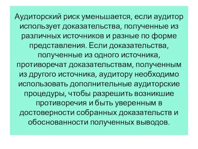 Аудиторский риск уменьшается, если аудитор использует доказательства, полученные из различных