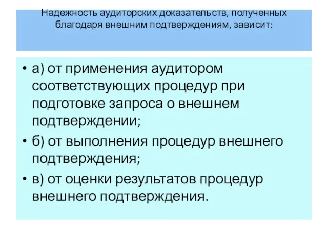 Надежность аудиторских доказательств, полученных благодаря внешним подтверждениям, зависит: а) от