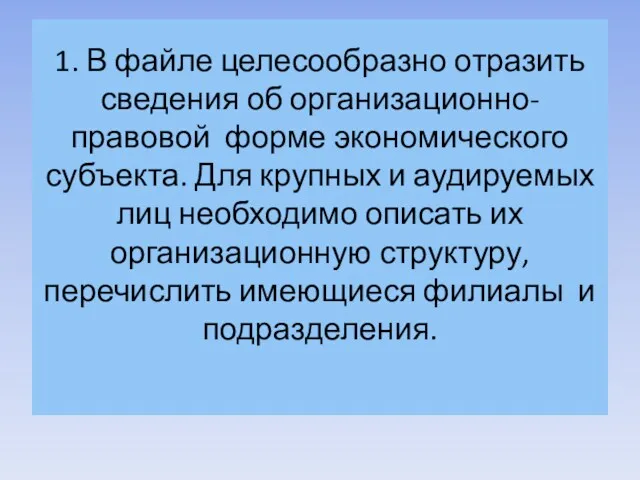 1. В файле целесообразно отразить сведения об организационно-правовой форме экономического