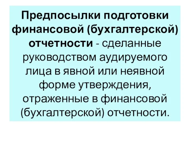 Предпосылки подготовки финансовой (бухгалтерской) отчетности - сделанные руководством аудируемого лица