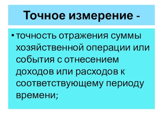 Точное измерение - точность отражения суммы хозяйственной операции или события