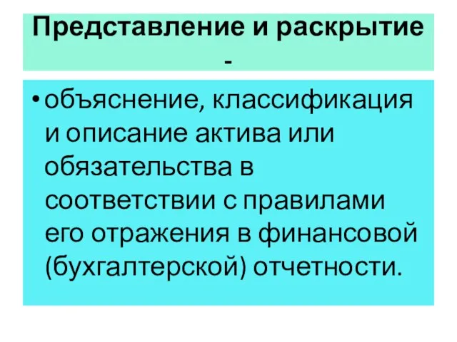 Представление и раскрытие - объяснение, классификация и описание актива или