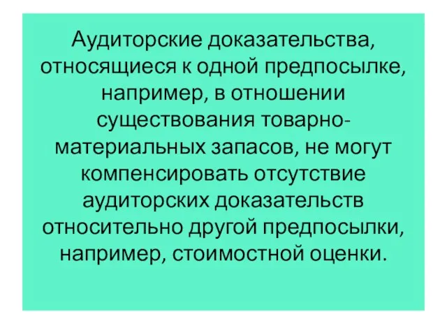 Аудиторские доказательства, относящиеся к одной предпосылке, например, в отношении существования