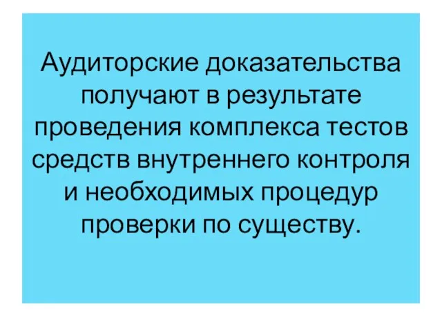 Аудиторские доказательства получают в результате проведения комплекса тестов средств внутреннего