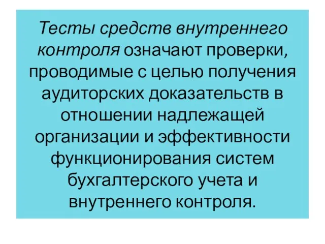 Тесты средств внутреннего контроля означают проверки, проводимые с целью получения