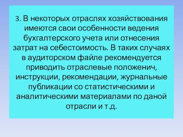 3. В некоторых отраслях хозяйствования имеются свои особенности ведения бухгалтерского