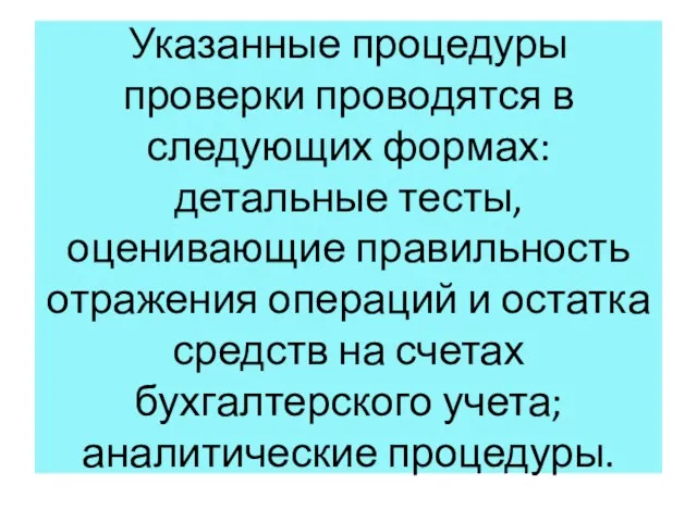 Указанные процедуры проверки проводятся в следующих формах: детальные тесты, оценивающие