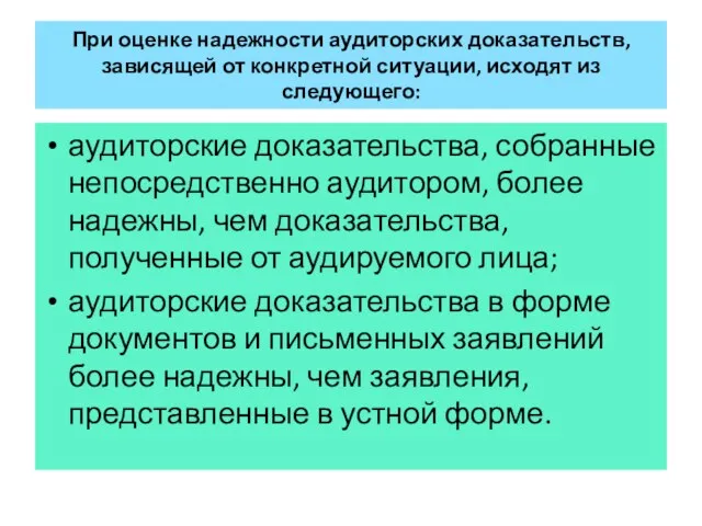 При оценке надежности аудиторских доказательств, зависящей от конкретной ситуации, исходят