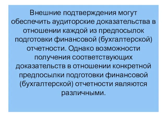 Внешние подтверждения могут обеспечить аудиторские доказательства в отношении каждой из