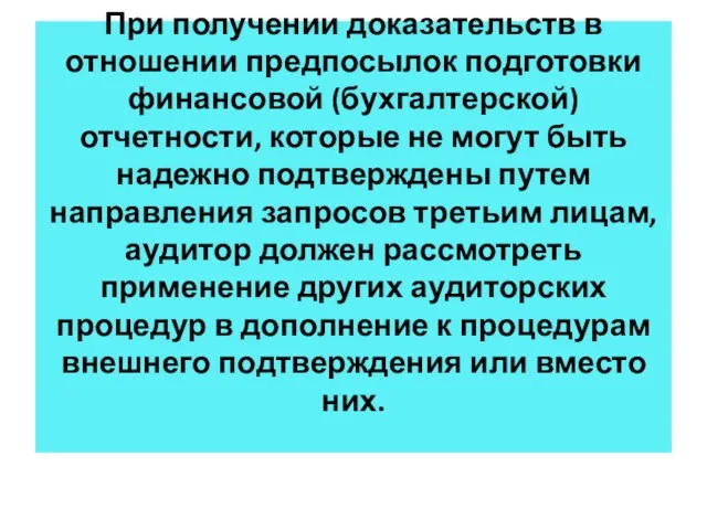 При получении доказательств в отношении предпосылок подготовки финансовой (бухгалтерской) отчетности,