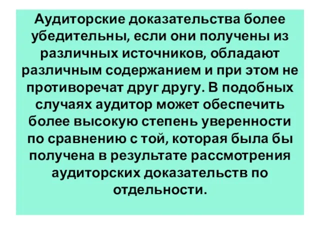 Аудиторские доказательства более убедительны, если они получены из различных источников,