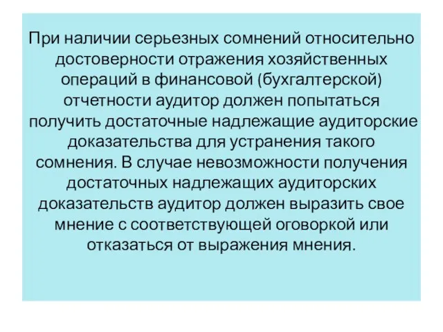 При наличии серьезных сомнений относительно достоверности отражения хозяйственных операций в