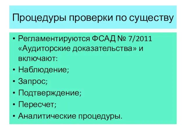 Процедуры проверки по существу Регламентируются ФСАД № 7/2011 «Аудиторские доказательства»