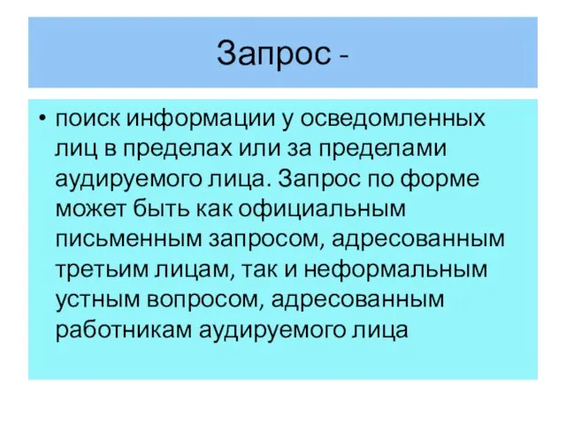 Запрос - поиск информации у осведомленных лиц в пределах или