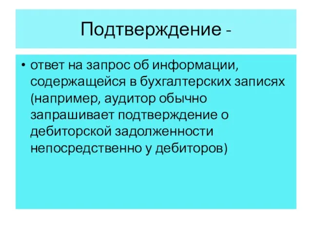 Подтверждение - ответ на запрос об информации, содержащейся в бухгалтерских