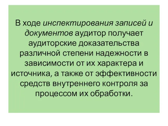 В ходе инспектирования записей и документов аудитор получает аудиторские доказательства