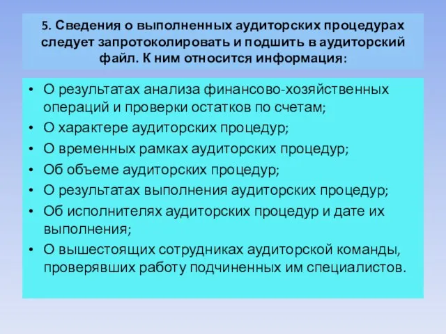 5. Сведения о выполненных аудиторских процедурах следует запротоколировать и подшить