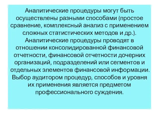 Аналитические процедуры могут быть осуществлены разными способами (простое сравнение, комплексный