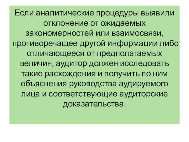 Если аналитические процедуры выявили отклонение от ожидаемых закономерностей или взаимосвязи,