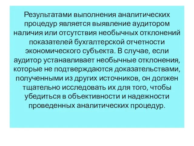 Результатами выполнения аналитических процедур является выявление аудитором наличия или отсутствия