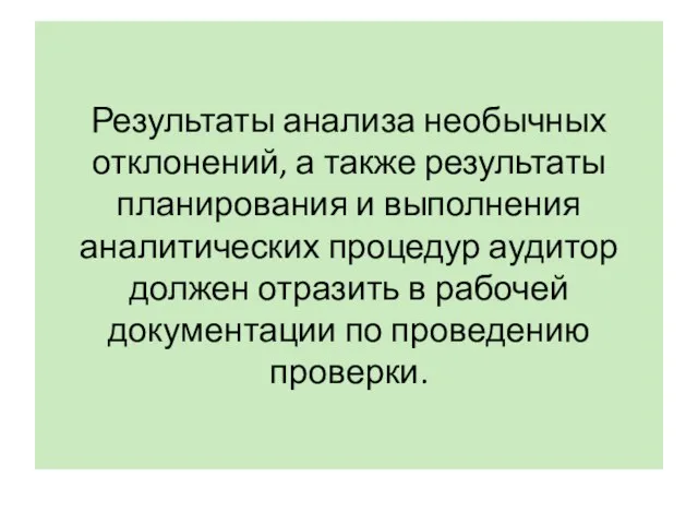 Результаты анализа необычных отклонений, а также результаты планирования и выполнения