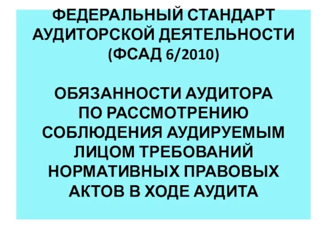 ФЕДЕРАЛЬНЫЙ СТАНДАРТ АУДИТОРСКОЙ ДЕЯТЕЛЬНОСТИ (ФСАД 6/2010) ОБЯЗАННОСТИ АУДИТОРА ПО РАССМОТРЕНИЮ