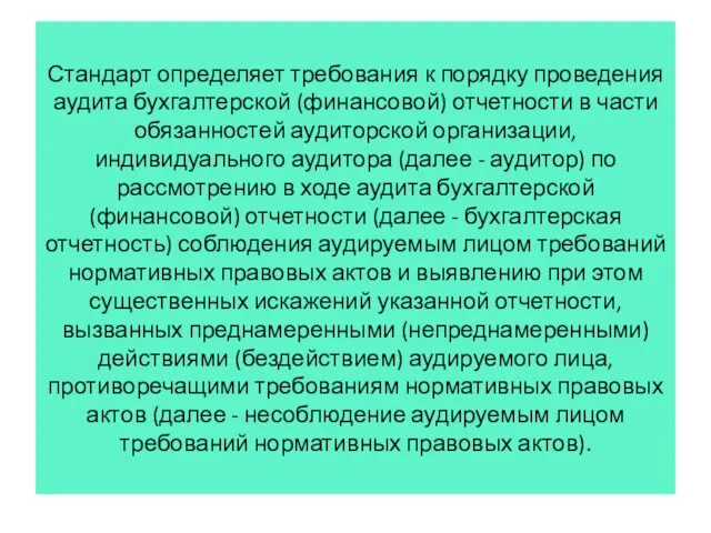 Стандарт определяет требования к порядку проведения аудита бухгалтерской (финансовой) отчетности