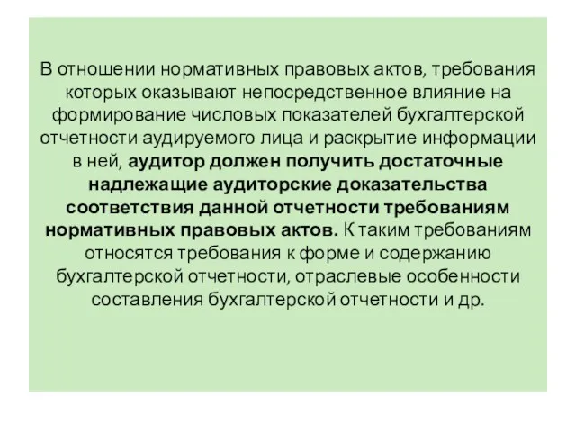 В отношении нормативных правовых актов, требования которых оказывают непосредственное влияние