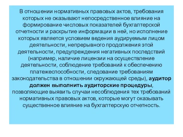 В отношении нормативных правовых актов, требования которых не оказывают непосредственное