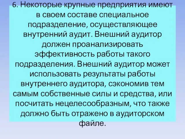 6. Некоторые крупные предприятия имеют в своем составе специальное подразделение,