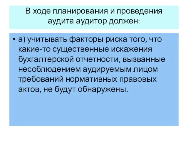 В ходе планирования и проведения аудита аудитор должен: а) учитывать