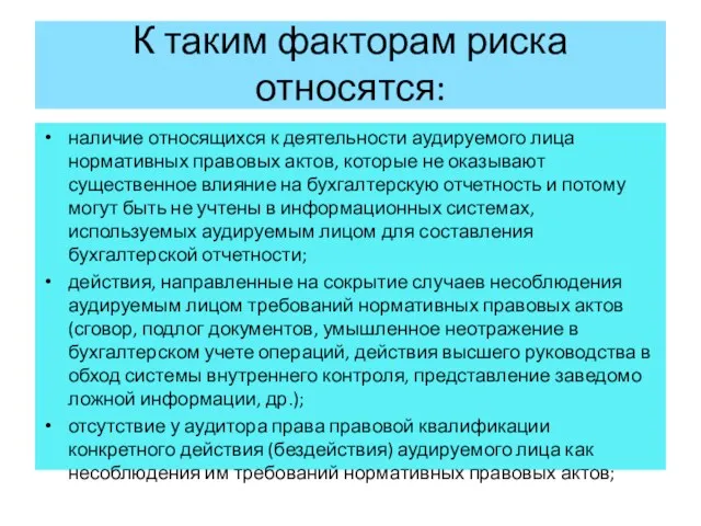 К таким факторам риска относятся: наличие относящихся к деятельности аудируемого