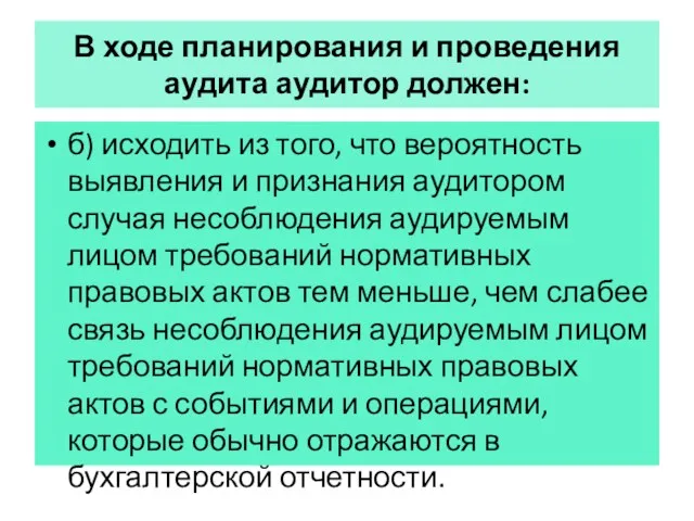 В ходе планирования и проведения аудита аудитор должен: б) исходить