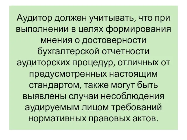 Аудитор должен учитывать, что при выполнении в целях формирования мнения